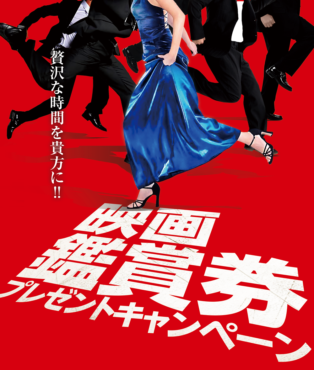 映画鑑賞券プレゼントキャンペーン