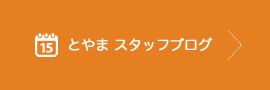 とやまスタッフブログ