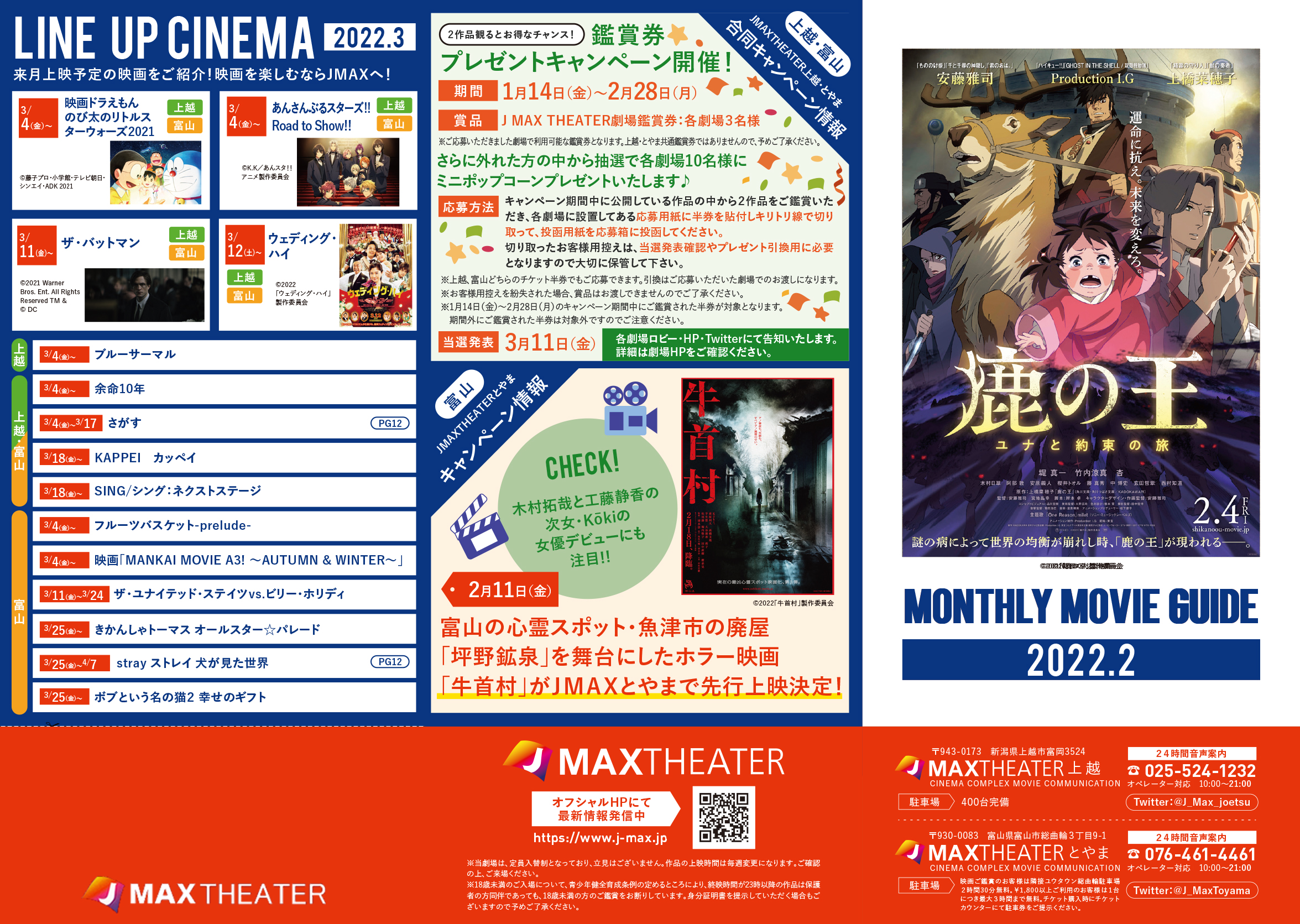 ジェイマックスシアター シネコン 映画 新潟県上越市 富山県富山市 イベント情報