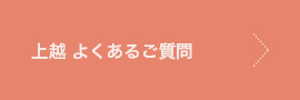 上越よくあるご質問