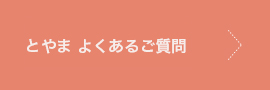 とやまよくあるご質問