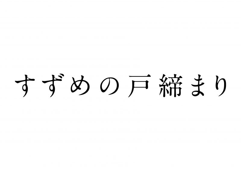 すずめの戸締まり