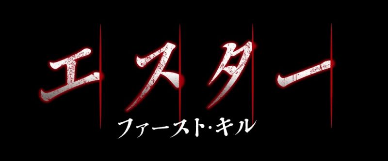 エスター ファースト・キル
