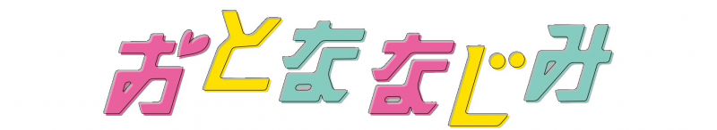 おとななじみ