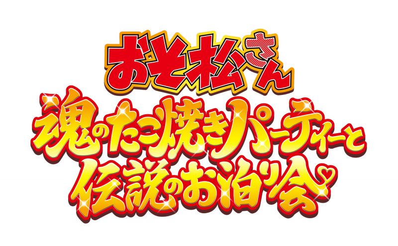 おそ松さん ～魂のたこ焼きパーティーと伝説のお泊り会～