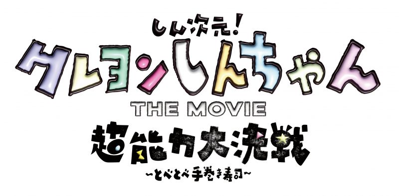 しん次元！クレヨンしんちゃんTHE MOVIE 超能力大決戦 ～とべとべ手巻き寿司～