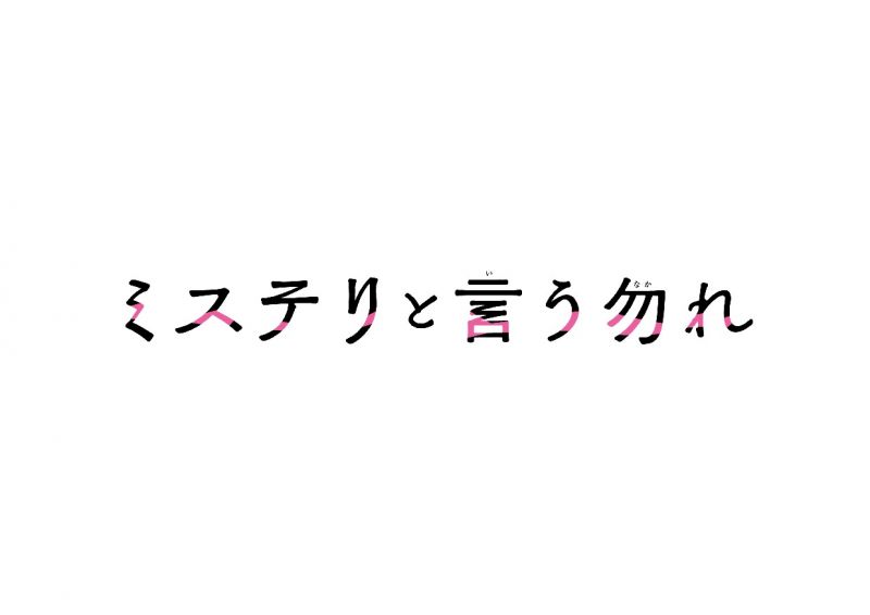 ミステリと言う勿れ