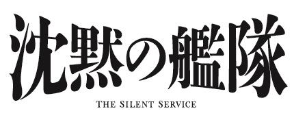 沈黙の艦隊