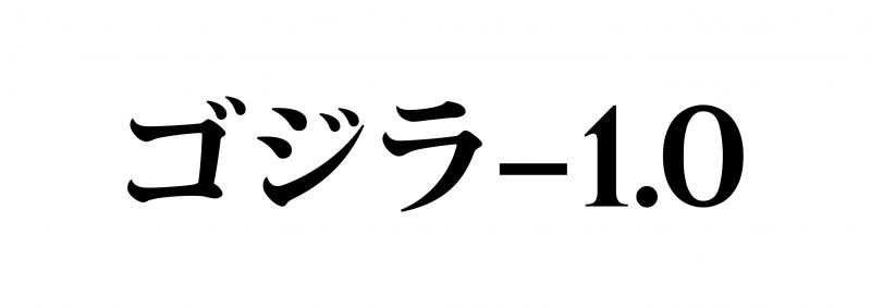 ゴジラ－１．０