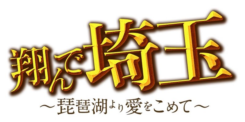 翔んで埼玉　琵琶湖より愛をこめて