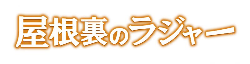 屋根裏のラジャー