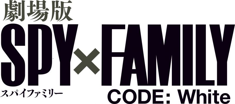 劇場版 SPY×FAMILY CODE： White