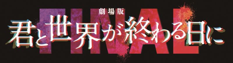 劇場版 君と世界が終わる日に FINAL