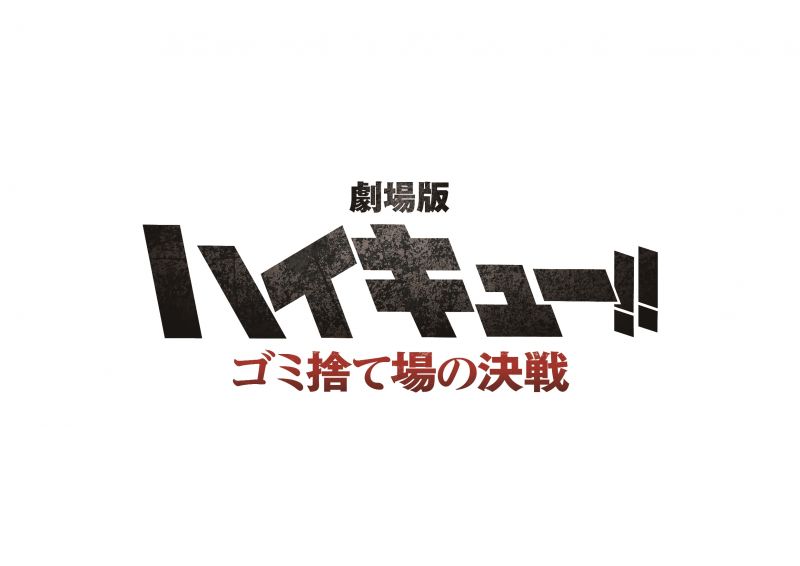 劇場版ハイキュー‼ ゴミ捨て場の決戦