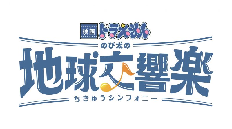 映画ドラえもん のび太の地球交響楽