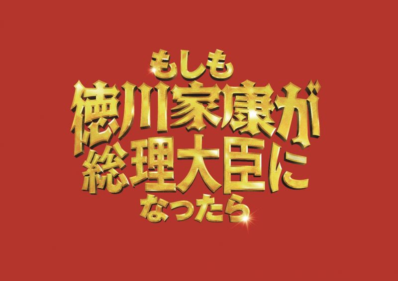 もしも徳川家康が総理大臣になったら