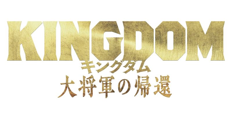 キングダム　大将軍の帰還