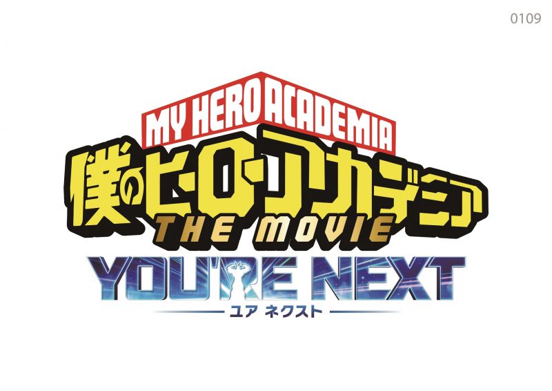 僕のヒーローアカデミアTHE MOVIE ユアネクスト
