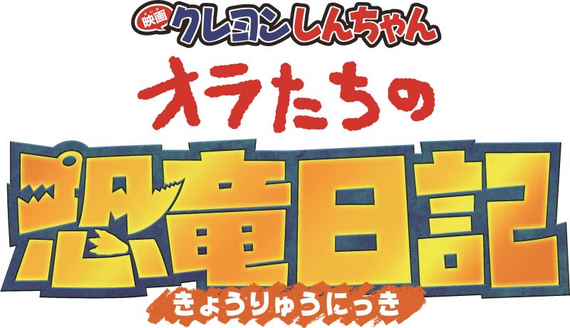 映画クレヨンしんちゃん オラたちの恐竜日記