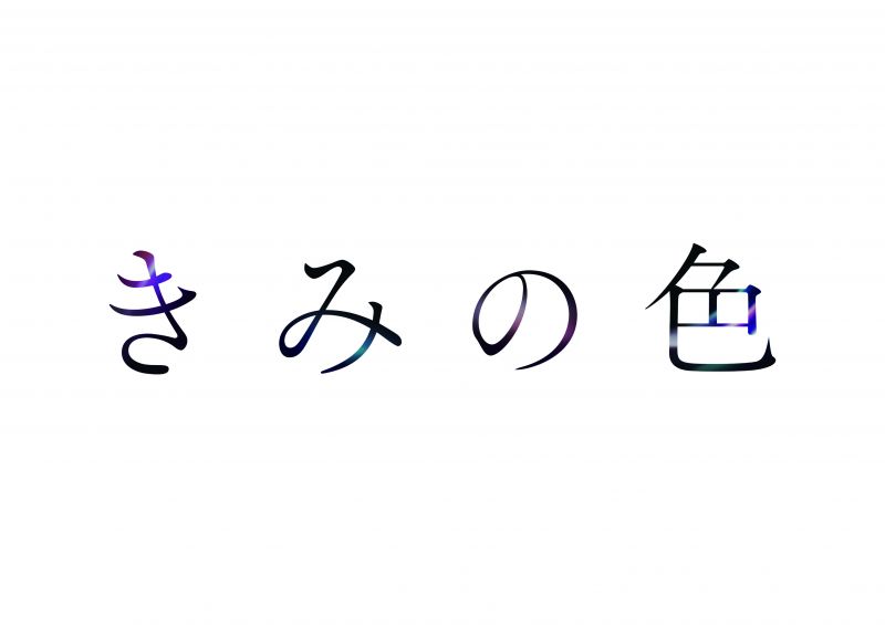 きみの色