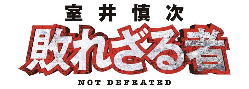 室井慎次　敗れざる者（前編）