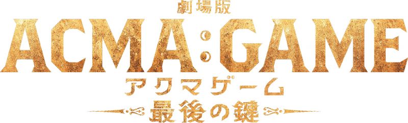 劇場版ACMA:GAME 最後の鍵