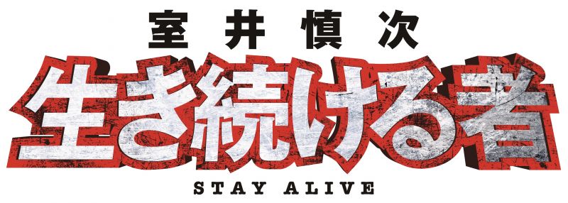 室井慎次　生き続ける者（後編）