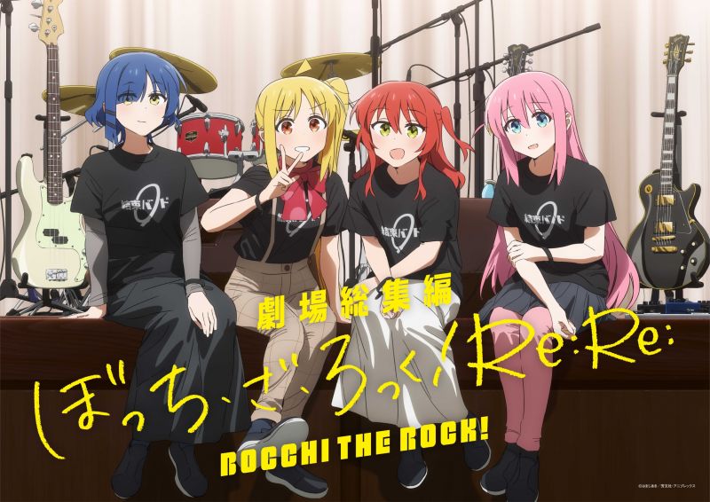 劇場総集編ぼっち・ざ・ろっく！ Re:Re: