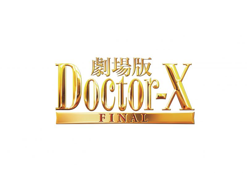 劇場版ドクターX