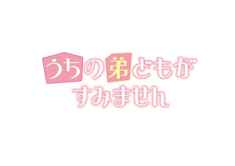 うちの弟どもがすみません