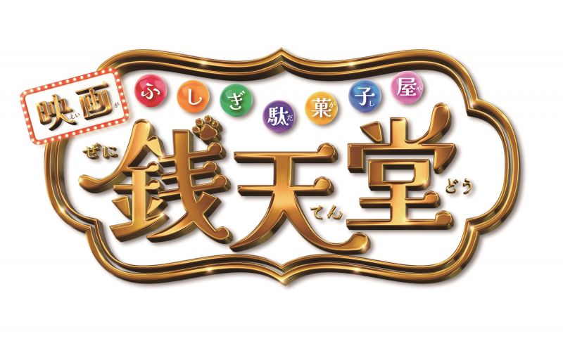 映画「ふしぎ駄菓子屋 銭天堂」