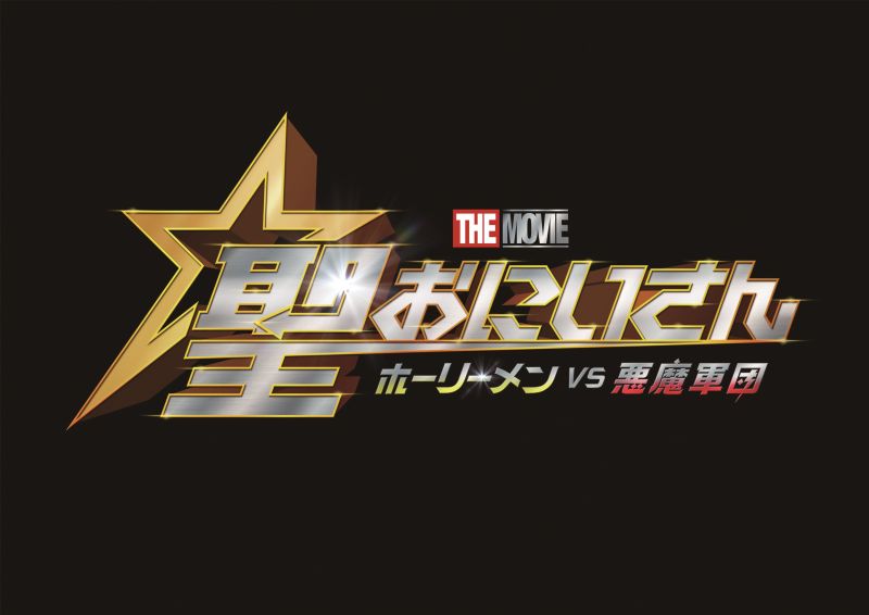 聖☆おにいさん THE MOVIE～ホーリーメンVS悪魔軍団～