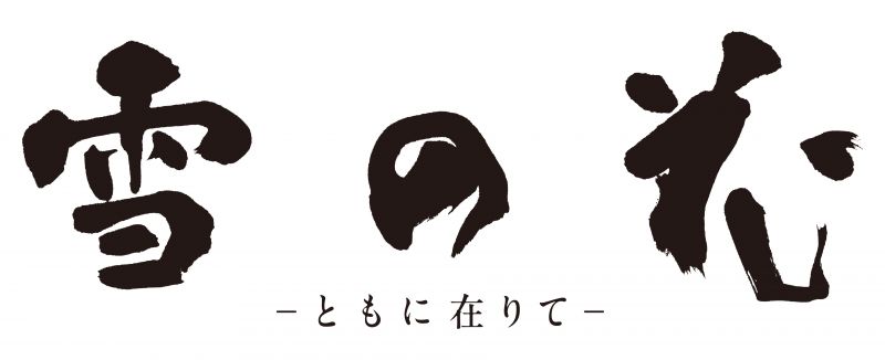 雪の花 ‐ともに在りて‐