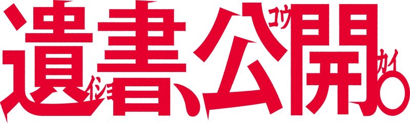 遺書、公開。