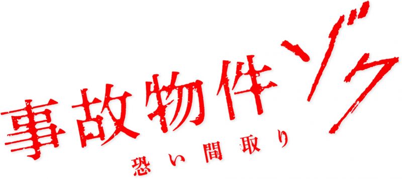 事故物件ゾク　恐い間取り