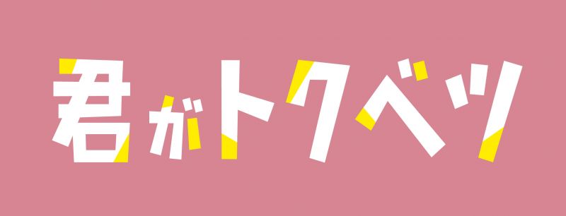 君がトクベツ