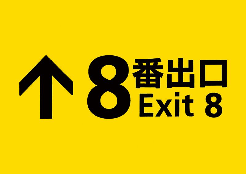 映画「８番出口」
