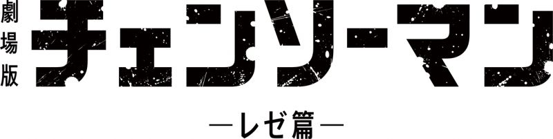 劇場版『チェンソーマン レゼ篇』