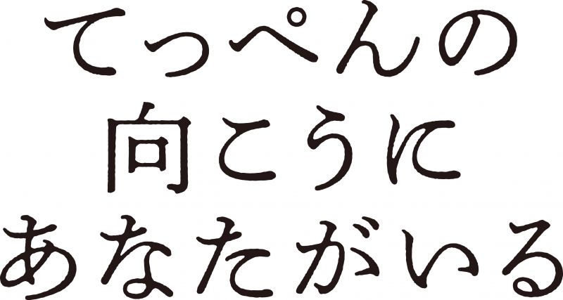 てっぺんの向こうにあなたがいる