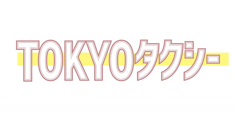 TOKYOタクシー