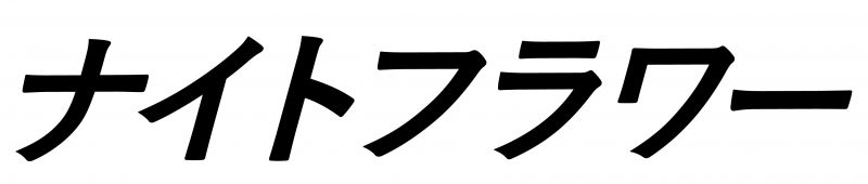 ナイトフラワー