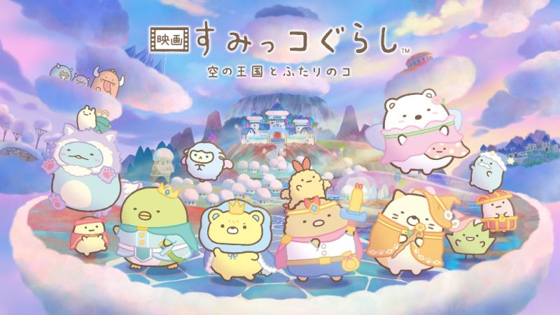 映画 すみっコぐらし 空の王国とふたりのコ