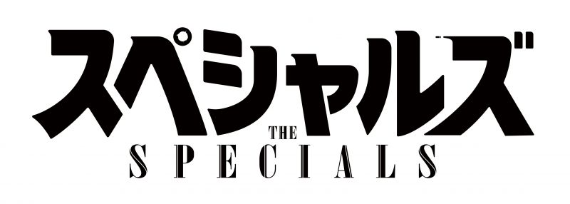 スペシャルズ