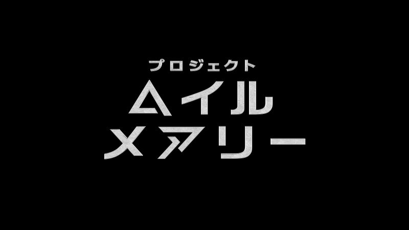 プロジェクト・ヘイル・メアリー
