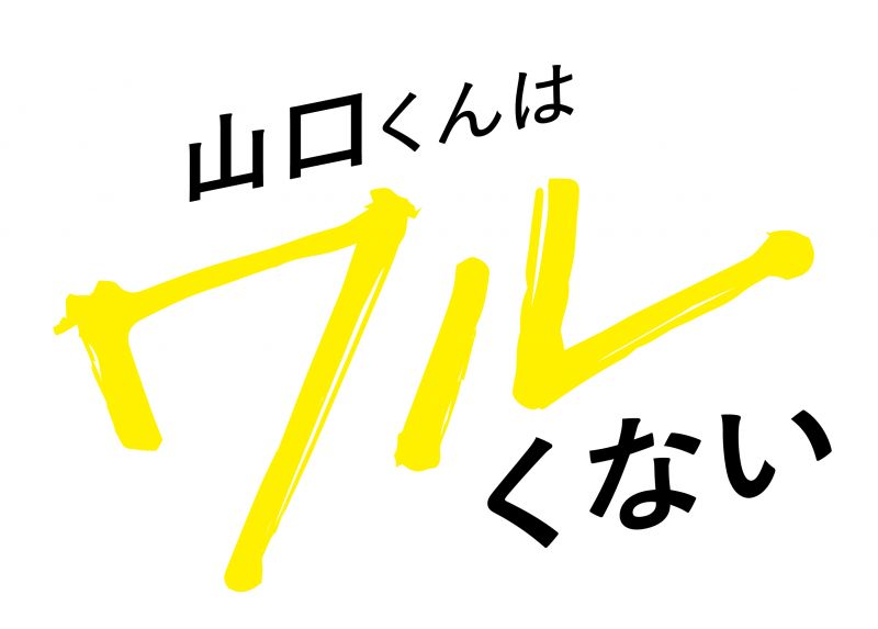 山口くんはワルくない