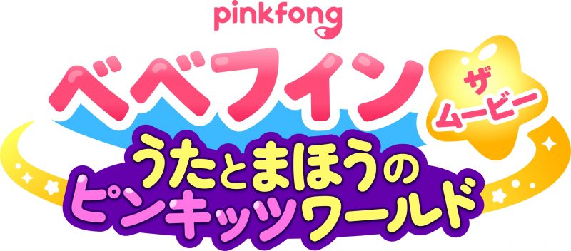べべフィン・ザ・ムービー：うたとまほうのピンキッツワールド