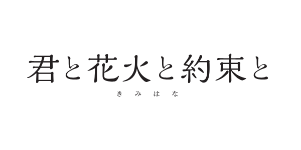 君と花火と約束と