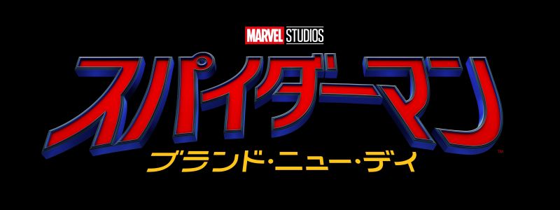 スパイダーマン：ブランド・ニュー・デイ