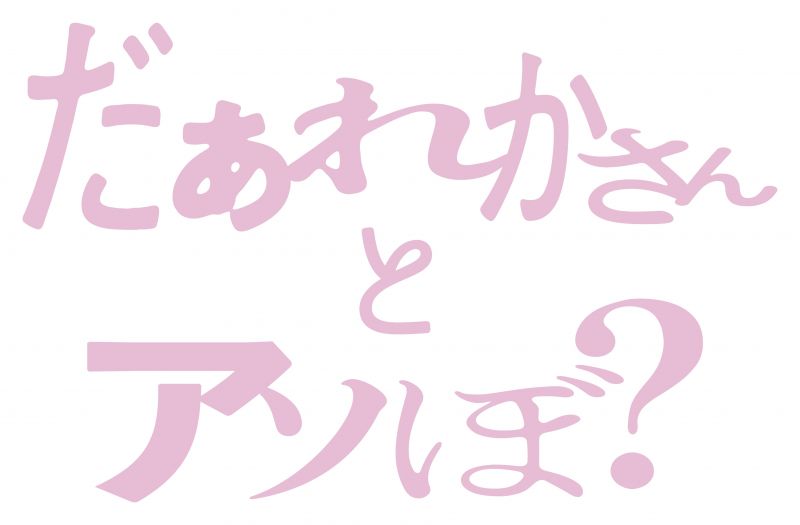 だぁれかさんとアソぼ?