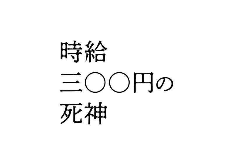 時給三〇〇円の死神
